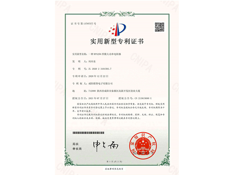 實(shí)用新型*權通知書(shū)-一種RPS250厚膜大功率電阻器